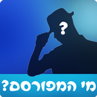 מי המפורסם בתמונה? icon