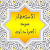 الاستغفار سيد العبادات APK