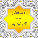 الاستغفار سيد العبادات APK