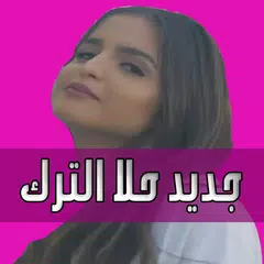 جديد أغاني حلا الترك بدون نت Hala Alturk 2019 APK download
