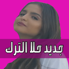 جديد أغاني حلا الترك بدون نت Hala Alturk 2019 simgesi