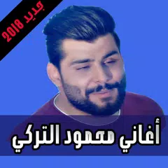 Baixar محمود التركي جديد 2018 بدون نت APK