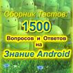 Тесты на знание Android