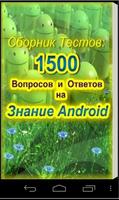 Тесты на знание Android screenshot 3