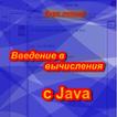 Введение в вычисления с Java