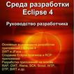 Eclipse 4 IDE