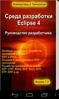 Eclipse 4 IDE Affiche