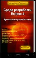 Eclipse 4 IDE capture d'écran 2