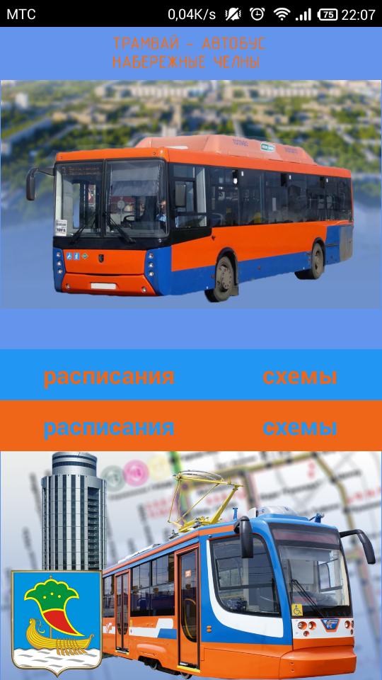 3 автобус набережные. Наб Челны трамвай автобус. Трамвай на андроид. Все трамваи и автобусы в Набережных Челнах. Отследить все трамваи и автобусы Набережные Челны.