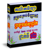 កម្រងវិញ្ញាសាសិស្សពូកែគណិតវិទ្យាថ្នាក់ទី១២ icono