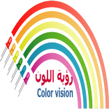 لعبة رؤية اللون
