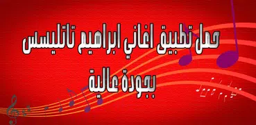 أغاني ابراهيم تاتليسس - حصرية بدون نت