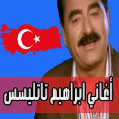 Скачать أغاني ابراهيم تاتليسس - حصرية بدون نت APK