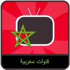 قنوات مغربية بث حي مباشر tv icône