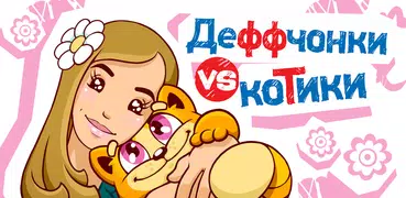 Деффчонки vs Котики