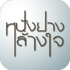 หนังยางล้างใจ APK