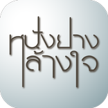 หนังยางล้างใจ