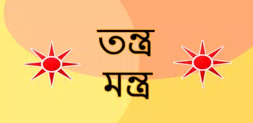 তন্ত্র-মন্ত্র Mantra Bengali