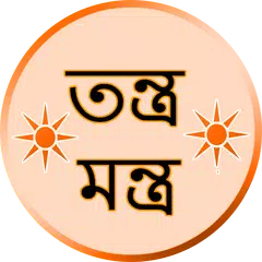Descargar APK de তন্ত্র-মন্ত্র Mantra Bengali