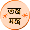 তন্ত্র-মন্ত্র Mantra Bengali icon