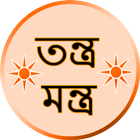 তন্ত্র-মন্ত্র Mantra Bengali ไอคอน