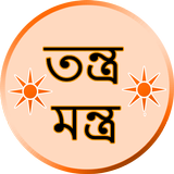 তন্ত্র-মন্ত্র Mantra Bengali 圖標