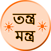 آیکون‌ তন্ত্র-মন্ত্র Mantra Bengali