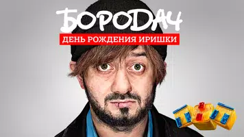 Бородач. День рождения Иришки poster