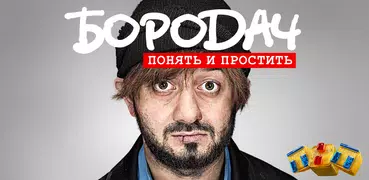 Бородач. Понять и простить