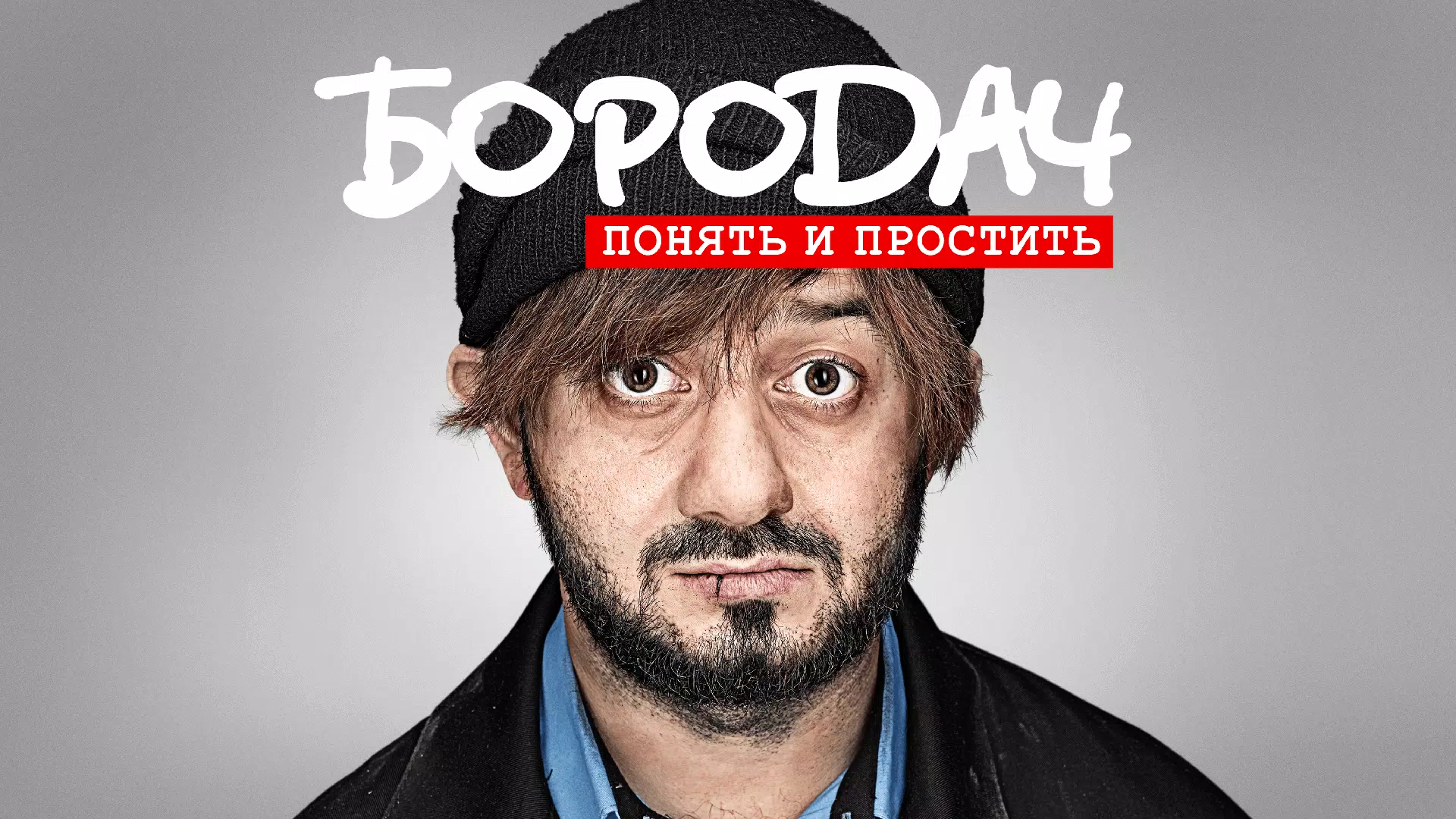 Бородач. Понять И Простить APK Für Android Herunterladen
