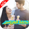 تحفة العروس APK