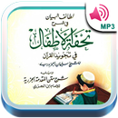 تحفة الاطفال بالصوت مع الشرح لتعلم تجويد القرآن APK
