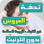 تحفة العروس بدون انترنت