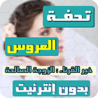 تحفة العروس بدون انترنت icon