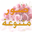 صور متنوعة صور روووعة APK
