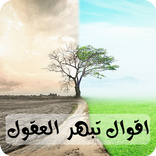 اقوال تبهر العقول