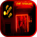 شهر ونص فدار القحاب كاملة APK