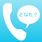 あんしん電話サービスforAndroid icône