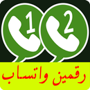 تشغيل رقمين واتس اب بهاتف واحد حصري APK