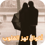 اقوال تهز القلوب