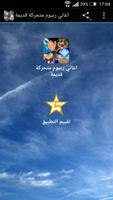 اغاني رسوم متحركة قديمة Poster