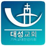 대성교회