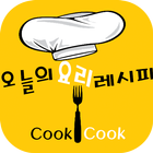 오늘의 요리 레시피 - (초간단 Recipe) icône