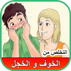 علاج الخجل والخوف بسرعة في يوم icon