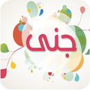 اسمك في صورة المطور APK