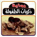 رواية ذكريات الطفولة (رواية كاملة)-APK