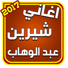 اغاني شيرين عبد الوهاب 2017 icono