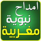 امداح مغربية amdah nabawiya icono