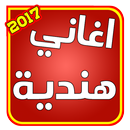 جميع الاغاني هندية 2017 APK