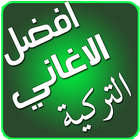 اغاني تركية بدون انترنت icon